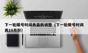 下一轮限号时间表最新调整（下一轮限号时间表10月份）