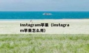 Instagram苹果（instagram苹果怎么用）