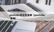 youtube怎么听音频（youtube 音频）