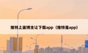 推特上面博主让下载app（推特是app）