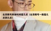 北京限号具体时间是几点（北京限号一般是几点到几点）