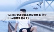 twitter更改设置英文设置界面（twitter哪里设置中文）