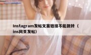 Instagram发帖文案链接不能跳转（ins网页发帖）