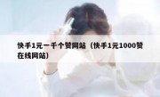 快手1元一千个赞网站（快手1元1000赞在线网站）