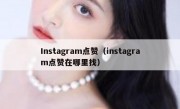 Instagram点赞（instagram点赞在哪里找）