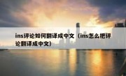 ins评论如何翻译成中文（ins怎么把评论翻译成中文）