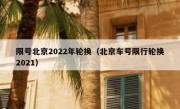 限号北京2022年轮换（北京车号限行轮换2021）