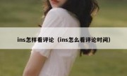 ins怎样看评论（ins怎么看评论时间）