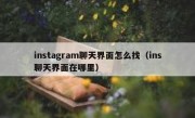 instagram聊天界面怎么找（ins聊天界面在哪里）