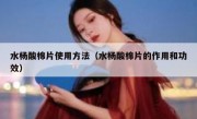 水杨酸棉片使用方法（水杨酸棉片的作用和功效）