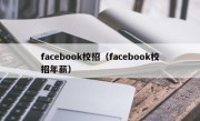 facebook校招（facebook校招年薪）