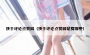 快手评论点赞网（快手评论点赞网站有哪些）