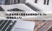 ins直播观看人数最多的视频是什么（ins直播最高人气）