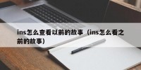 ins怎么查看以前的故事（ins怎么看之前的故事）