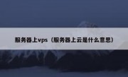 服务器上vps（服务器上云是什么意思）