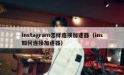 instagram怎样连接加速器（ins如何连接加速器）