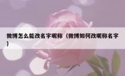 微博怎么能改名字昵称（微博如何改昵称名字）