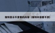推特显示不查看的内容（推特内容看不到）
