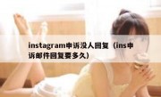 instagram申诉没人回复（ins申诉邮件回复要多久）
