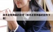 快手点赞神器的软件（快手点赞神器的软件下载）