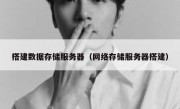 搭建数据存储服务器（网络存储服务器搭建）