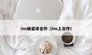 ins被邀请合作（ins上合作）