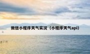 微信小程序天气实况（小程序天气api）