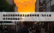 推特没有新闻界面怎么回事啊苹果（为什么推特没有新闻推送了）