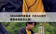 tiktok创作者基金（tiktok创作者基金收益怎么算）