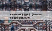 Facebook下载安卓（facebook下载安卓版2020）