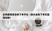 全网最便宜自助下单平台（低价自助下单您值得信赖）