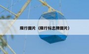 限行图片（限行标志牌图片）