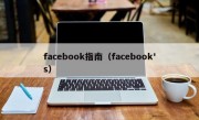facebook指南（facebook's）