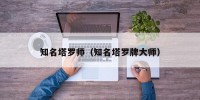 知名塔罗师（知名塔罗牌大师）