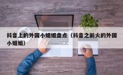 抖音上的外国小姐姐盘点（抖音之前火的外国小姐姐）