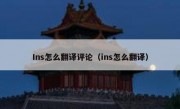 Ins怎么翻译评论（ins怎么翻译）