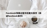 Facebook发展过程中的重大事件（简述facebook事件）