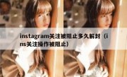 instagram关注被阻止多久解封（ins关注操作被阻止）