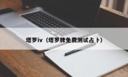 塔罗iv（塔罗牌免费测试占卜）