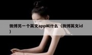微博另一个英文app叫什么（微博英文id）