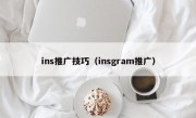 ins推广技巧（insgram推广）