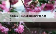 tiktok（tiktok国际版官方入口）