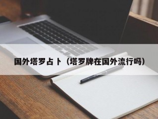 国外塔罗占卜(塔罗牌在国外流行吗)