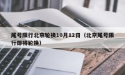 尾号限行北京轮换10月12日（北京尾号限行即将轮换）