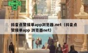 抖音点赞接单app浏览器.net（抖音点赞接单app 浏览器net）