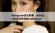 instagram怎么转发（Instagram怎么转发别人的story）