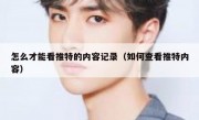 怎么才能看推特的内容记录（如何查看推特内容）