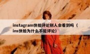 instagram快拍评论别人会看到吗（ins快拍为什么不能评论）