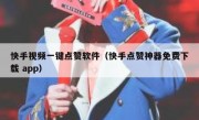 快手视频一键点赞软件（快手点赞神器免费下载 app）