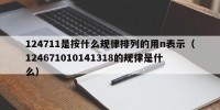 124711是按什么规律排列的用n表示（124671010141318的规律是什么）